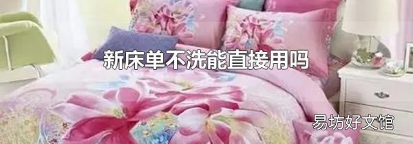 新床单不洗能直接用吗