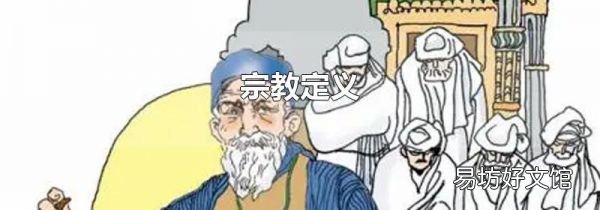 宗教定義