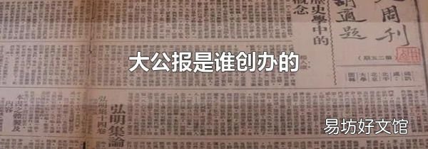 大公報是誰創(chuàng)辦的