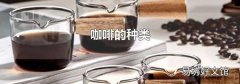 咖啡的種類