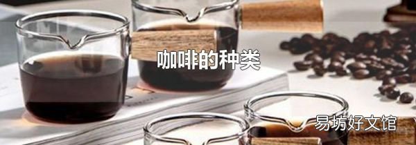 咖啡的種類