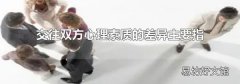 交往雙方心理素質(zhì)的差異主要指