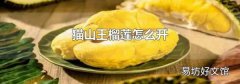 貓山王榴蓮怎么開