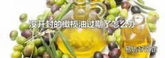 沒開封的橄欖油過期了怎么辦