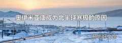 奧伊米亞康成為北半球寒極的原因