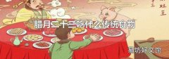 臘月二十三吃什么傳統(tǒng)食物