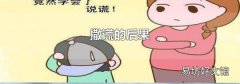 撒謊的后果