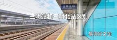 三明站和三明北站區(qū)別