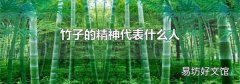 竹子的精神代表什么人