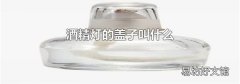 酒精燈的蓋子叫什么