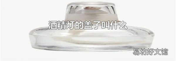 酒精燈的蓋子叫什么