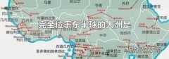 完全位于東半球的大洲是
