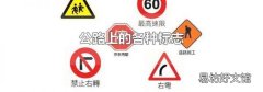 公路上的各種標(biāo)志
