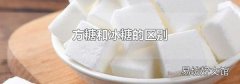 方糖和冰糖的區(qū)別