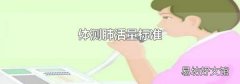 體測(cè)肺活量標(biāo)準(zhǔn)