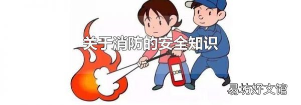 關(guān)于消防的安全知識(shí)