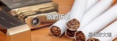 煙的歷史