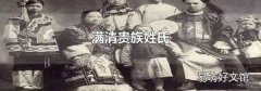 滿清貴族姓氏