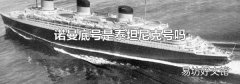 諾曼底號是泰坦尼克號嗎
