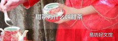 甜茶為什么叫甜茶