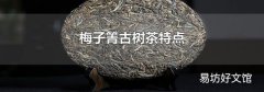 梅子箐古樹茶特點