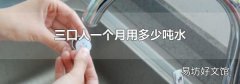 三口人一個月用多少噸水