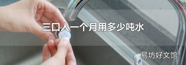 三口人一個月用多少噸水
