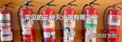 常見的三種滅火器有哪三種