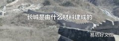 長(zhǎng)城是由什么材料建成的