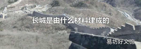 長城是由什么材料建成的