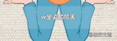 w坐姿的危害