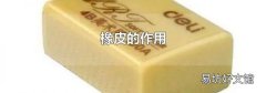 橡皮的作用