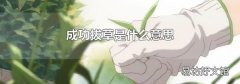 成功拔草是什么意思