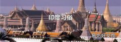 印度習(xí)俗
