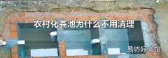 農(nóng)村化糞池為什么不用清理
