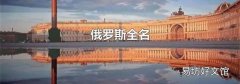 俄羅斯全名