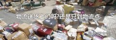 物流送貨上門嗎?還是只到物流點