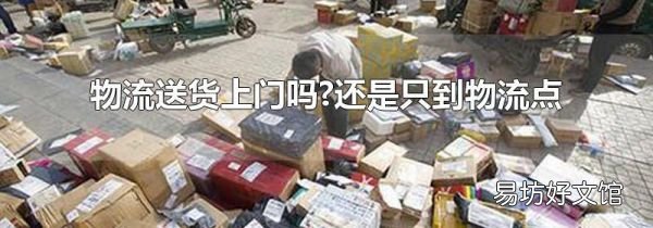 物流送貨上門嗎?還是只到物流點