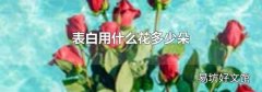 表白用什么花多少朵