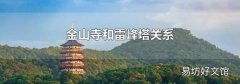 金山寺和雷峰塔關(guān)系