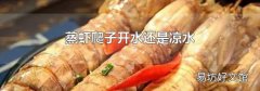 蒸虾爬子开水还是凉水