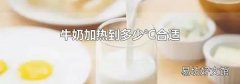 牛奶加热到多少℃合适
