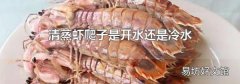 清蒸虾爬子是开水还是冷水
