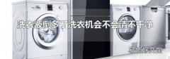 洗衣液倒多了洗衣机会不会清不干净