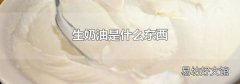 生奶油是什么东西
