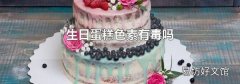 生日蛋糕色素有毒嗎