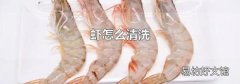 蝦怎么清洗