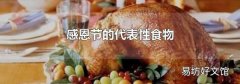 感恩節(jié)的代表性食物