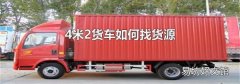 4米2货车如何找货源