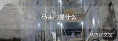 马头门是什么